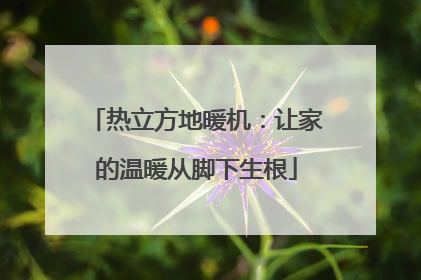 热立方地暖机：让家的温暖从脚下生根